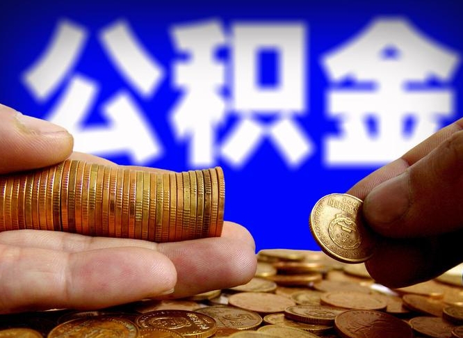 公积金交满是什么意思-潜江公积金代办平台